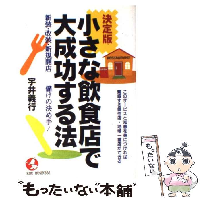 【中古】 小さな飲食店で大成功する法 新装・改装・新規開店ー儲けの決め手！ / 宇井 義行 / こう書房 ..