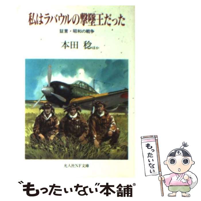 【中古】 私はラバウルの撃墜王だった新装版 / 本田 稔 / 潮書房光人新社 [文庫]【メール便送料無料】【最短翌日配達対応】