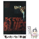 【中古】 ろくでなしBLUES 16（激突！四天王編 1） / 森田 まさのり / 集英社 文庫 【メール便送料無料】【あす楽対応】