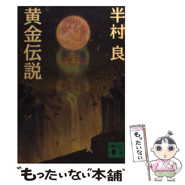 【中古】 黄金伝説 / 半村 良 / 講談社 文庫 【メール便送料無料】【あす楽対応】