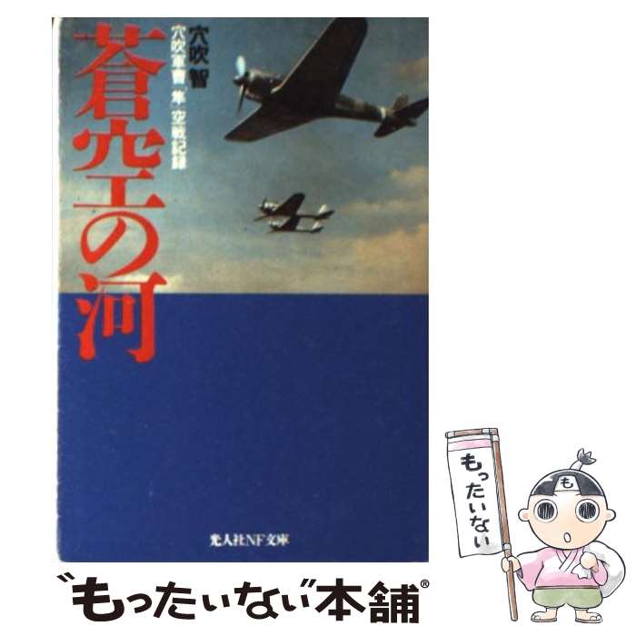 【中古】 蒼空の河 穴吹軍曹隼空戦記録 新装版 / 穴吹 智 / 潮書房光人新社 [文庫]【メール便送料無料】【あす楽対応】