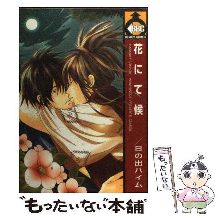 【中古】 花にて候 / 日の出ハイム / ビブロス コミック 【メール便送料無料】【最短翌日配達対応】