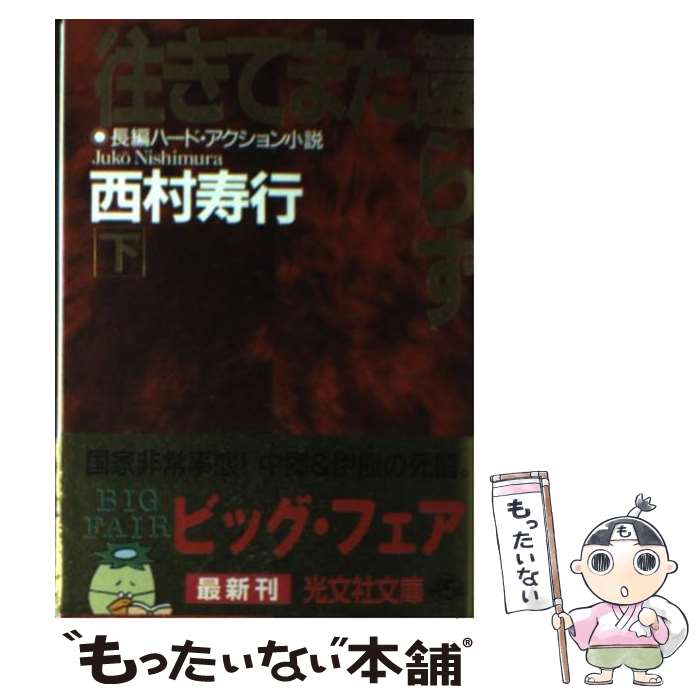 【中古】 往きてまた還らず 長編ハード・アクション小説 下 / 西村 寿行 / 光文社 [文庫]【メール便送料無料】【あす楽対応】