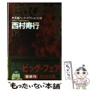 楽天もったいない本舗　楽天市場店【中古】 往きてまた還らず 長編ハード・アクション小説 下 / 西村 寿行 / 光文社 [文庫]【メール便送料無料】【あす楽対応】