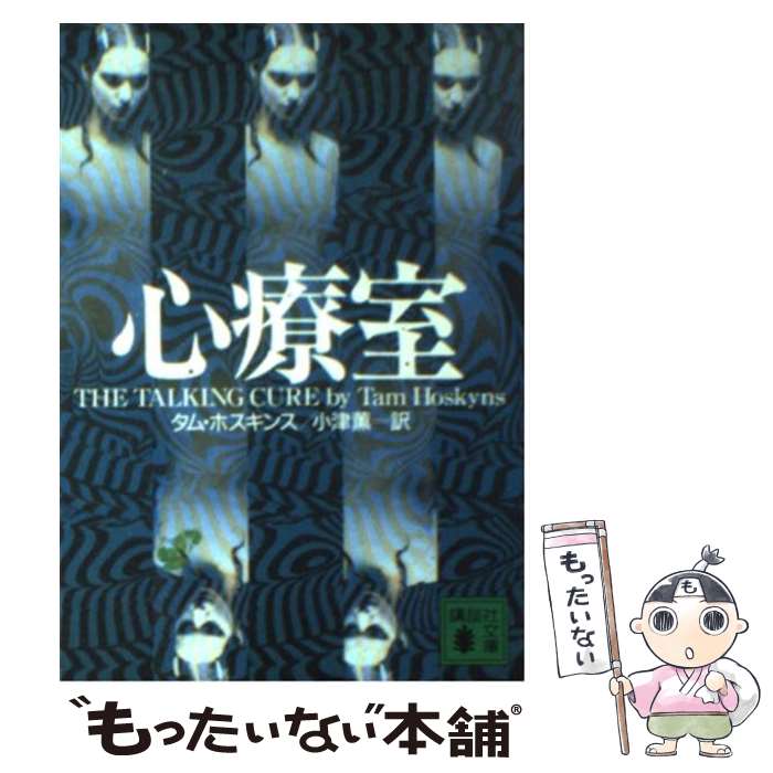 【中古】 心療室 / タム ホスキンス, Tam Hoskyns, 小津 薫 / 講談社 [文庫]【メール便送料無料】【あす楽対応】