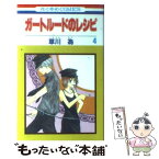 【中古】 ガートルードのレシピ 第4巻 / 草川 為 / 白泉社 [コミック]【メール便送料無料】【あす楽対応】