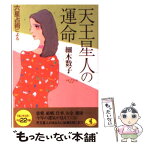 【中古】 六星占術による天王星人の運命 平成22年版 / 細木 数子 / ベストセラーズ [文庫]【メール便送料無料】【あす楽対応】