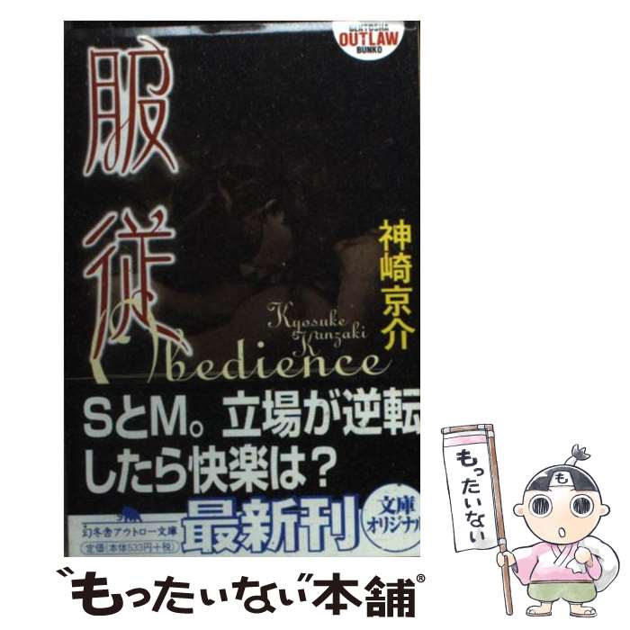 【中古】 服従 / 神崎 京介 / 幻冬舎 [文庫]【メール便送料無料】【あす楽対応】