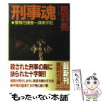 【中古】 刑事（デカ）魂 警視庁捜査一課南平班 / 鳥羽 亮 / 講談社 [文庫]【メール便送料無料】【あす楽対応】