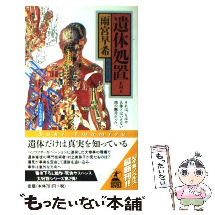 著者：雨宮 早希出版社：幻冬舎サイズ：新書ISBN-10：4877289100ISBN-13：9784877289102■こちらの商品もオススメです ● CD WARP / JUDY AND MARY / JUDY AND MARY / エピックレコードジャパン [CD] ● からだの地図帳 / 高橋 長雄 / 講談社 [単行本（ソフトカバー）] ● 法医学ノート / 古畑 種基 / 中央公論新社 [文庫] ● 法医学入門 / 八十島 信之助 / 中央公論新社 [新書] ● 歯の硬組織・歯髄疾患保存修復・歯内療法 / 千田 彰, 全国歯科衛生士教育協議会, 松井 恭平 / 医歯薬出版 [単行本（ソフトカバー）] ● 入門人体解剖学改訂第3版 / 藤田 恒夫 / 南江堂 [単行本] ● デアデビル アルティメット・エディション / マーク・スティーヴン・ジョンソン / 20世紀フォックス・ホーム・エンターテイメント・ジャパン [DVD] ● CD Ja,Zoo/hide / hide, Spread Beaver / MCAビクター [CD] ● クックパッド　これおいしすぎっ！人気レシピエールたちのご自慢レシピ108 / クックパッド株式会社 / 主婦の友社 [ムック] ● 人体のからくり / 坂井建雄 / 宝島社 [文庫] ● くもはち / 山崎 峰水, 大塚 英志 / 角川書店 [コミック] ● 天使と悪魔図鑑 / 綾波 黎 / 学研プラス [単行本] ● 感染症一刀両断！ / 古川 恵一, 西原 崇創 / 三輪書店 [単行本] ● 徹底精密図解人体のふしぎ / 矢沢サイエンス オフィス / 学研プラス [単行本] ● 解剖学者のノート / フランク ゴンザレス・クルッシ, 醍醐 秀彦 / 早川書房 [単行本] ■通常24時間以内に出荷可能です。※繁忙期やセール等、ご注文数が多い日につきましては　発送まで48時間かかる場合があります。あらかじめご了承ください。 ■メール便は、1冊から送料無料です。※宅配便の場合、2,500円以上送料無料です。※最短翌日配達ご希望の方は、宅配便をご選択下さい。※「代引き」ご希望の方は宅配便をご選択下さい。※配送番号付きのゆうパケットをご希望の場合は、追跡可能メール便（送料210円）をご選択ください。■ただいま、オリジナルカレンダーをプレゼントしております。■お急ぎの方は「もったいない本舗　お急ぎ便店」をご利用ください。最短翌日配送、手数料298円から■まとめ買いの方は「もったいない本舗　おまとめ店」がお買い得です。■中古品ではございますが、良好なコンディションです。決済は、クレジットカード、代引き等、各種決済方法がご利用可能です。■万が一品質に不備が有った場合は、返金対応。■クリーニング済み。■商品画像に「帯」が付いているものがありますが、中古品のため、実際の商品には付いていない場合がございます。■商品状態の表記につきまして・非常に良い：　　使用されてはいますが、　　非常にきれいな状態です。　　書き込みや線引きはありません。・良い：　　比較的綺麗な状態の商品です。　　ページやカバーに欠品はありません。　　文章を読むのに支障はありません。・可：　　文章が問題なく読める状態の商品です。　　マーカーやペンで書込があることがあります。　　商品の痛みがある場合があります。
