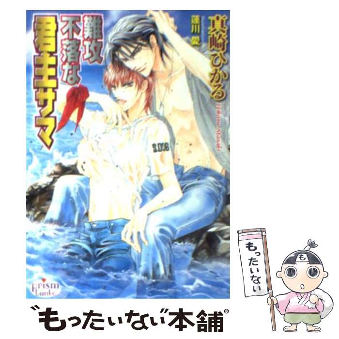 Crystal Hall Paperback Publisher Narumi - 【中古】 難攻不落な君主サマ / 真崎 ひかる, 蓮川 愛 / オークラ出版 [文庫]【メール便送料無料】【最短翌日配達対応】