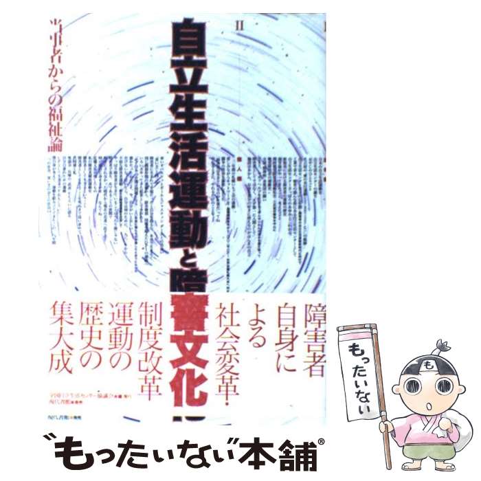 【中古】 自立生活運動と障害文化 / 全国自立生活センター協議会 / 全国自立生活センター協議会 [単行本]【メール便送料無料】【最短翌日配達対応】