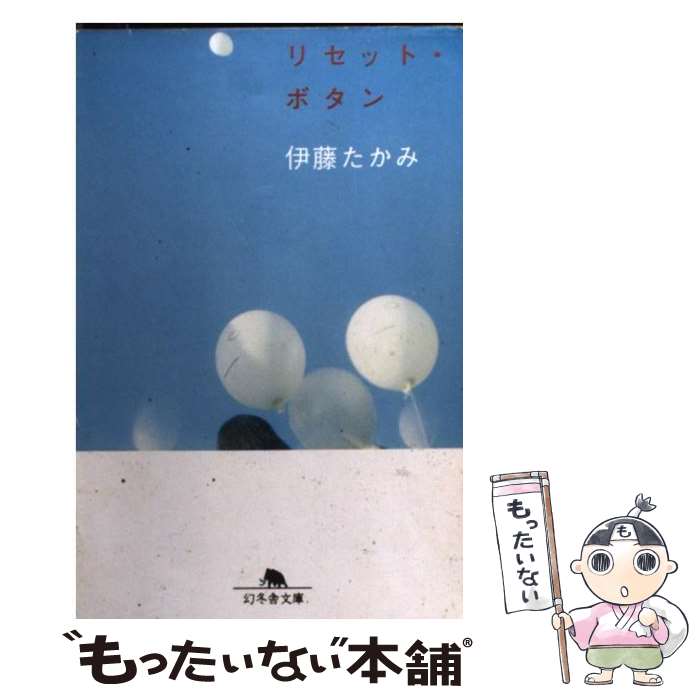 【中古】 リセット ボタン / 伊藤 たかみ / 幻冬舎 文庫 【メール便送料無料】【あす楽対応】