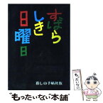 【中古】 すばらしき日曜日 / 暮しの手帖編集部 / 暮しの手帖社 [単行本]【メール便送料無料】【あす楽対応】