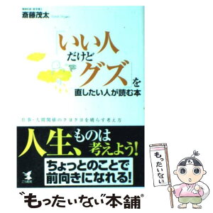 【中古】 「いい人だけどグズ」を直したい人が読む本 / 斎藤 茂太 / こう書房 [単行本]【メール便送料無料】【あす楽対応】