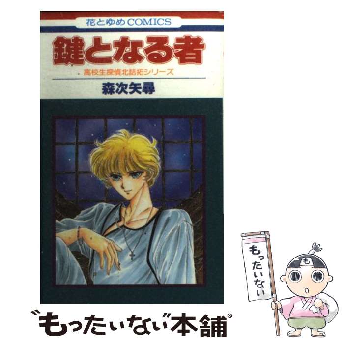 【中古】 蒼のイマージュ/白泉社/森次矢尋 楽天市場】森次矢尋の通販