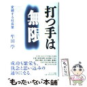  打つ手は無限 変貌する社長業 / 牟田 學 / サンマーク出版 