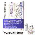 【中古】 草柳大蔵の礼儀と作法 / 草柳 大蔵 / ルックナウ(グラフGP) [ペーパーバック]【メール便送料無料】【あす楽対応】