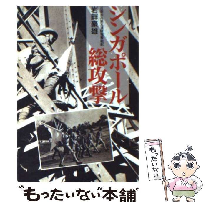 【中古】 シンガポール総攻撃 / 岩畔 豪雄 / 潮書房光人新社 [文庫]【メール便送料無料】【最短翌日配達対応】