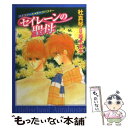  セイレーンの聖母 ハイスクール・オーラバスター / 杜 真琴, 若木 未生 / 白泉社 