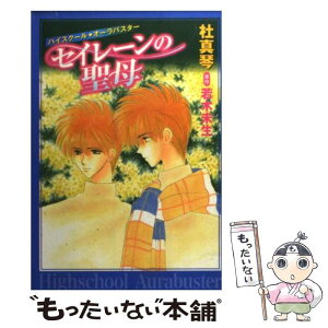 【中古】 セイレーンの聖母 ハイスクール・オーラバスター / 杜 真琴, 若木 未生 / 白泉社 [文庫]【メール便送料無料】【あす楽対応】