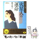 【中古】 六星占術による火星人の運命 平成18年版 / 細木 数子 / ベストセラーズ [文庫]【メール便送料無料】【あす楽対応】