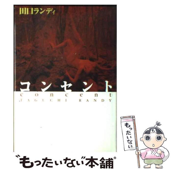 【中古】 コンセント / 田口 ランディ / 幻冬舎 単行本 【メール便送料無料】【あす楽対応】