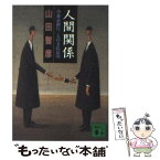 【中古】 人間関係 都市銀行二人の支店長 / 山田 智彦 / 講談社 [文庫]【メール便送料無料】【あす楽対応】