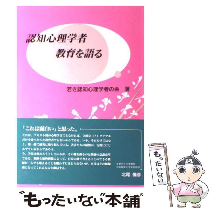  認知心理学者教育を語る / 若き認知心理学者の会 / 北大路書房 