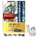  チョウは零下196度でも生きられる 生きものたちの驚異の超能力 / 太田 次郎 / PHP研究所 