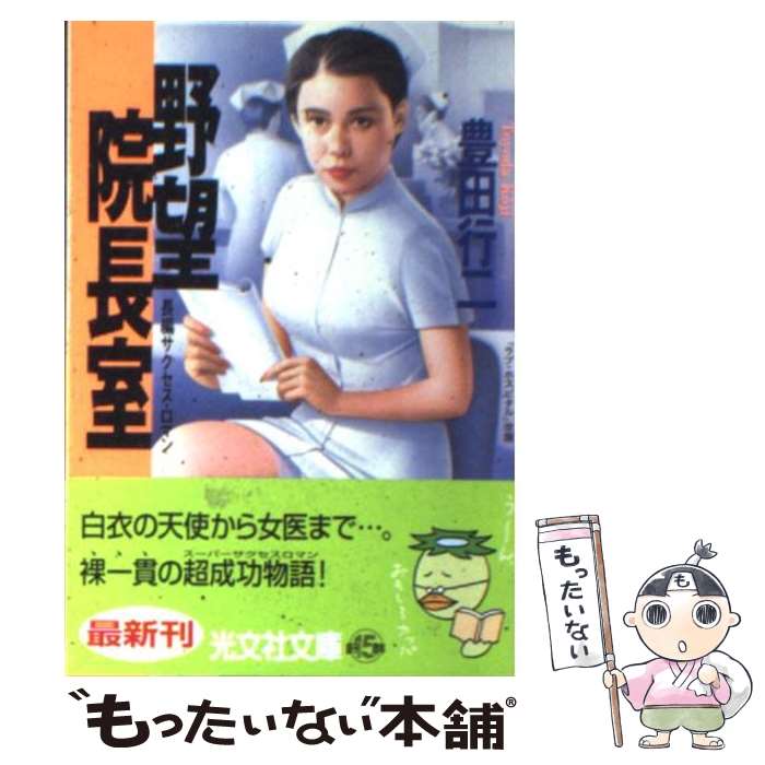 【中古】 野望院長室 長編サクセス・ロマン / 豊田 行二 / 光文社 [文庫]【メール便送料無料】【あす楽対応】