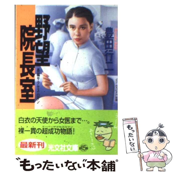 【中古】 野望院長室 長編サクセス・ロマン / 豊田 行二 / 光文社 [文庫]【メール便送料無料】【最短翌日配達対応】
