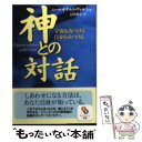 楽天もったいない本舗　楽天市場店【中古】 神との対話 宇宙をみつける自分をみつける / ニール・ドナルド ウォルシュ, Neale Donald Walsch, 吉田 利子 / サンマーク出版 [文庫]【メール便送料無料】【あす楽対応】