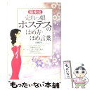 【中古】 〈銀座流〉売れっ娘ホステスのほめ方 ほめ言葉 好意をもたれ社交上手になるための会話のしかた / 佐藤 奈月 / こう書房 単行本 【メール便送料無料】【あす楽対応】