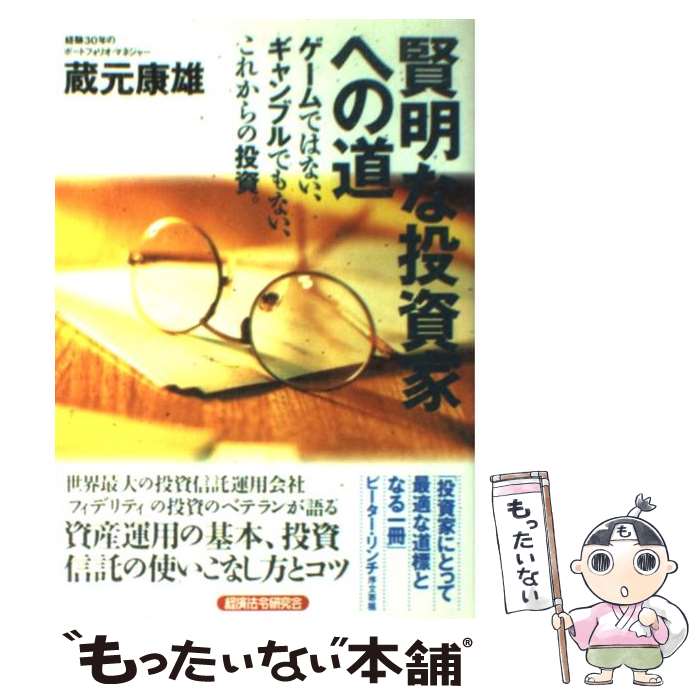 【中古】 賢明な投資家への道 ゲームではない、ギャンブルでもない、これからの投資 / 蔵元 康雄 / 経..