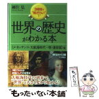 【中古】 世界の歴史がわかる本 〈ルネッサンス・大航海時代～明 〔新装新版〕 / 綿引 弘 / 三笠書房 [文庫]【メール便送料無料】【あす楽対応】