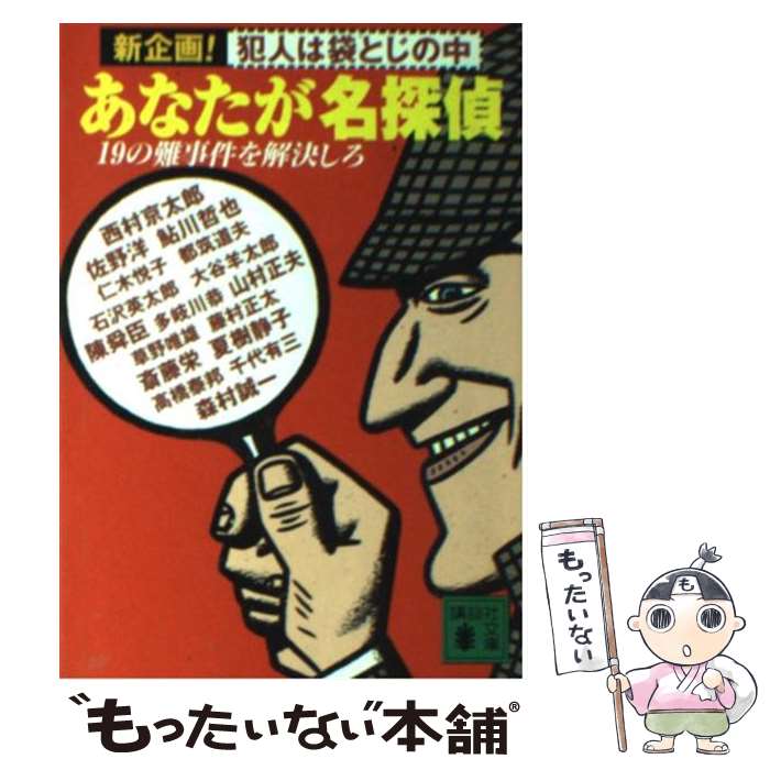 【中古】 あなたが名探偵 19の難事件を解決しろ 新企画！犯人は袋とじの中 / 西村 京太郎 / 講談社 文庫 【メール便送料無料】【あす楽対応】