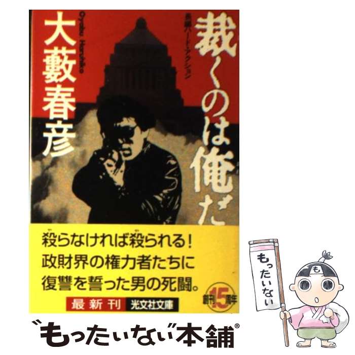 楽天もったいない本舗　楽天市場店【中古】 裁くのは俺だ 長編ハード・アクション / 大薮 春彦 / 光文社 [文庫]【メール便送料無料】【あす楽対応】