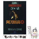 【中古】 奇妙にとってもこわい話 寄せられた「体験」 / 阿刀田 高, 松永 秀樹 / 光文社 文庫 【メール便送料無料】【あす楽対応】