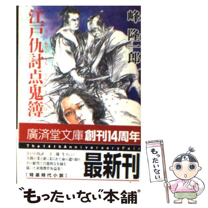 【中古】 江戸仇討点鬼簿 傑作仇討短篇小説 / 峰 隆一郎 / 廣済堂出版 [文庫]【メール便送料無料】【最短翌日配達対応】