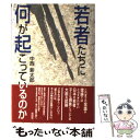  若者たちに何が起こっているのか / 中西 新太郎 / 花伝社 