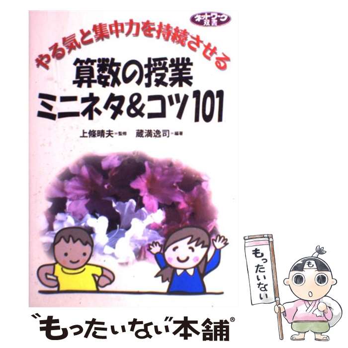 【中古】 やる気と集中力を持続させる算数の授業ミニネタ＆コツ101 / 蔵満 逸司 / 学事出版 [単行本]【メール便送料無料】【最短翌日配達対応】