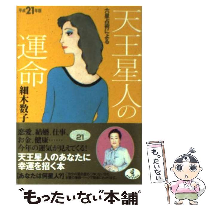 【中古】 六星占術による天王星人の運命 平成21年版 / 細木 数子 / ベストセラーズ [文庫]【メール便送料無料】【あす楽対応】