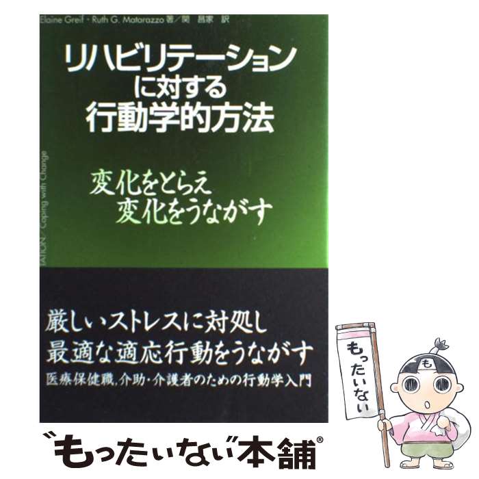 【中古】 リハビリテーションに対する行動学的方法 変化をとらえ，変化をうながす / Elaine Greif, Ruth G.Matarazzo, 関 昌家 / 協同医書出版社 [単行本]【メール便送料無料】【あす楽対応】