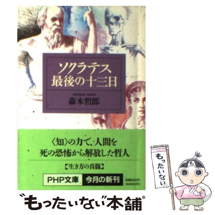 【中古】 ソクラテス最後の十三日 / 森本 哲郎 / PHP研究所 [文庫]【メール便送料無料】【あす楽対応】