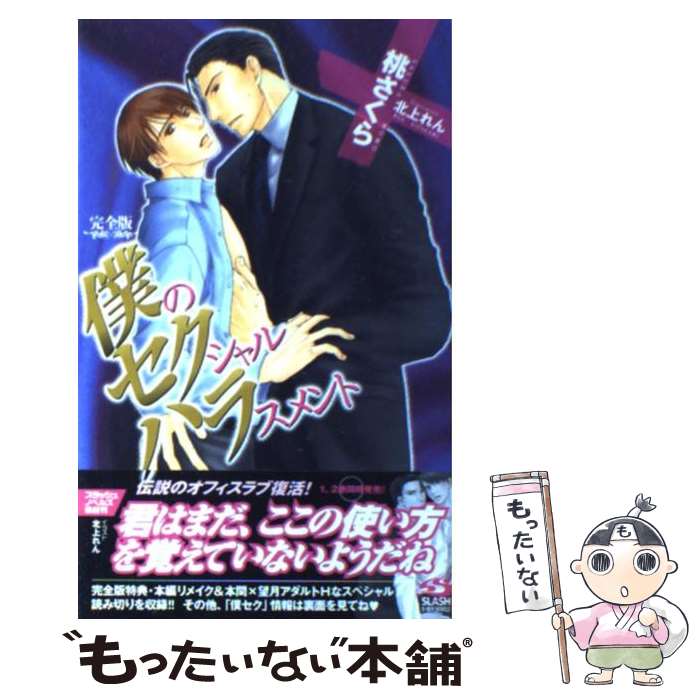【中古】 僕のセクシャルハラスメント完全版 / 桃 さくら, 北上 れん / ビブロス [新書]【メール便送料無料】【最短翌日配達対応】