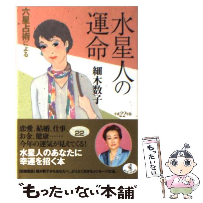 【中古】 六星占術による水星人の運命 平成22年版 / 細木 数子 / ベストセラーズ [文庫]【メール便送料無料】【あす楽対応】