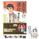  六星占術による水星人の運命 平成22年版 / 細木 数子 / ベストセラーズ 