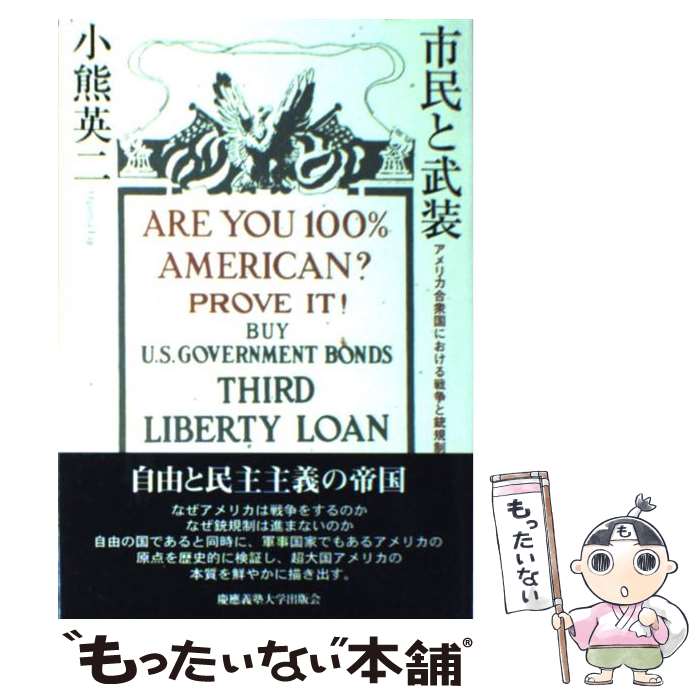 【中古】 市民と武装 アメリカ合衆国における戦争と銃規制 / 小熊 英二 / 慶應義塾大学出版会 [ハードカバー]【メール便送料無料】【最短翌日配達対応】