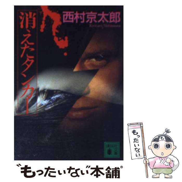 【中古】 消えたタンカー / 西村 京太郎 / 講談社 [文庫]【メール便送料無料】【あす楽対応】